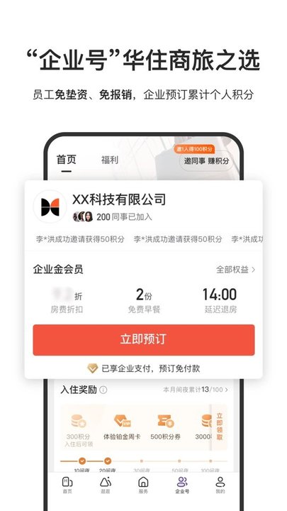 华住酒店集团app最新版(华住会)