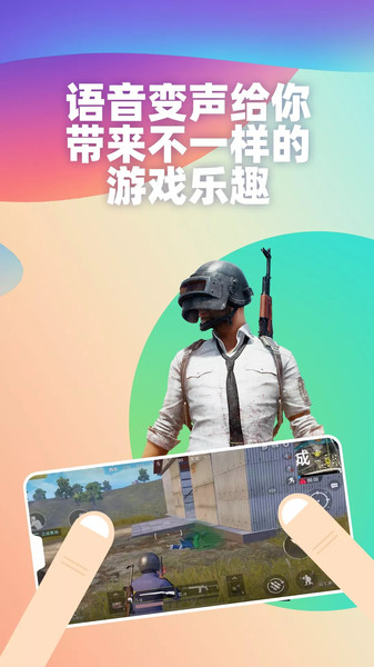多玩吃鸡变声器app