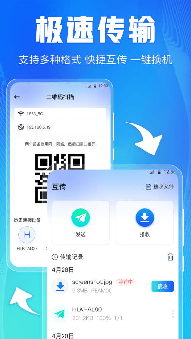 手机互传文件传输软件