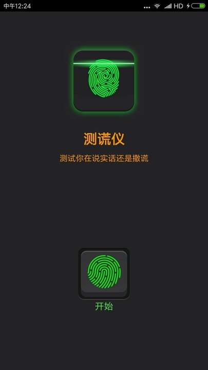 真心话测谎仪app 真心话测谎仪软件下载