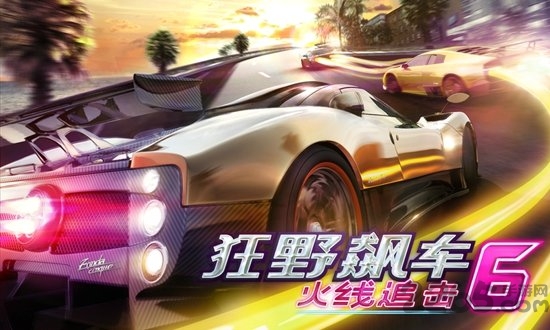 狂野飙车6火线追击完整破解版