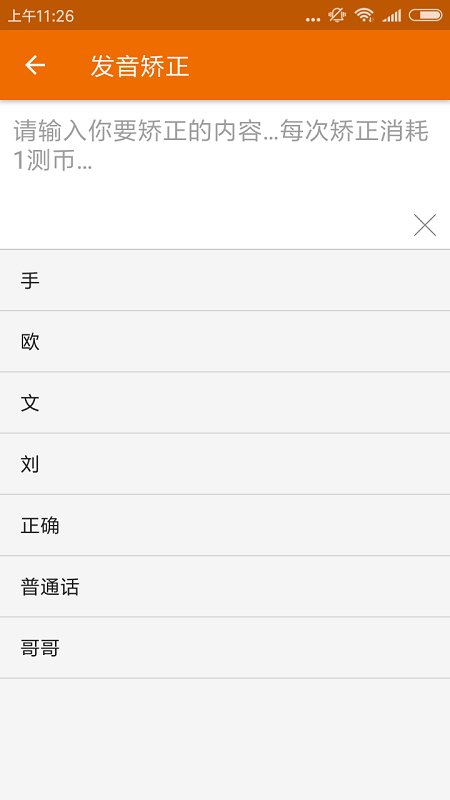 普通话发音测试训练app