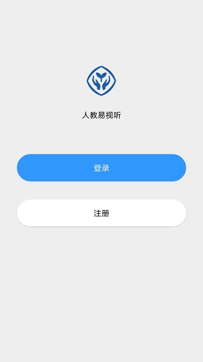 人教易视听客户端下载