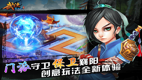 武侠守卫战手游