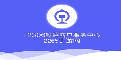 铁路12306