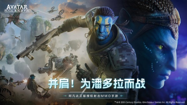 阿凡达重返潘多拉游戏 阿凡达重返潘多拉手游官方下载
