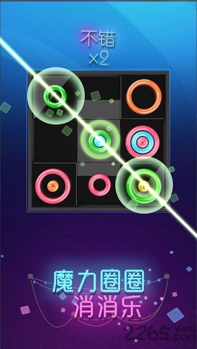 魔力圈圈消消乐手机版