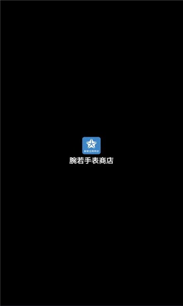 腕若商店app官方版