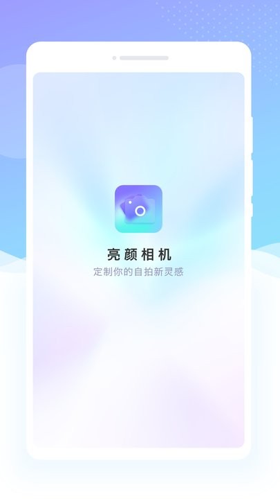亮颜相机app手机版