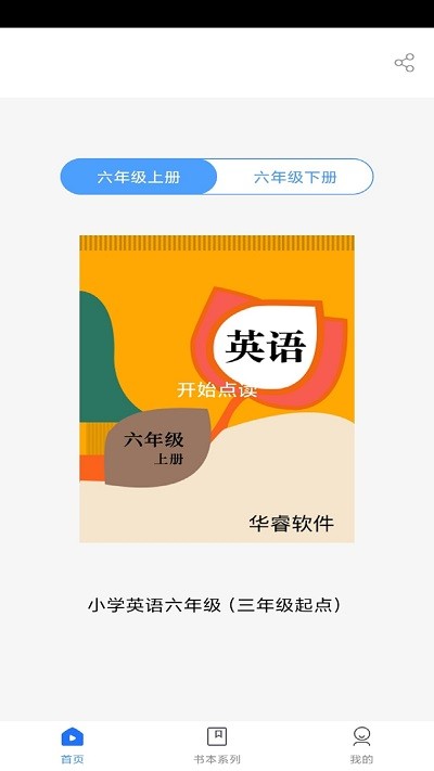 小学英语六年级华睿点读下载