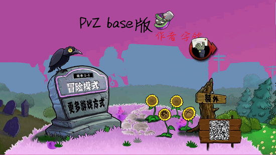 植物大战僵尸pvzbase版