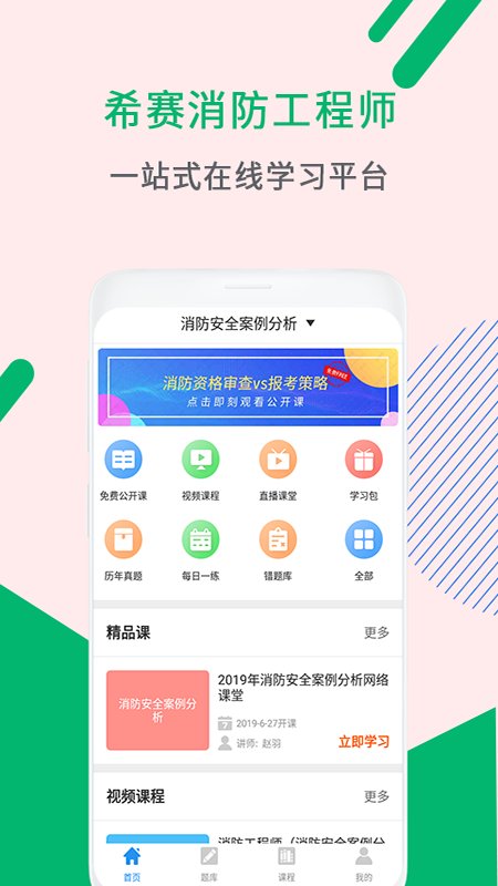 消防工程师考试助手软件