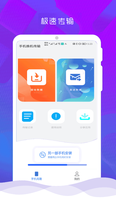 互传克隆手机换机助手免费下载