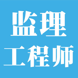 监理师宝典手机版