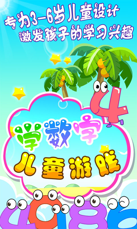 儿童游戏学数字app