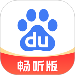 百度大字版测试版(改名百度畅听版)