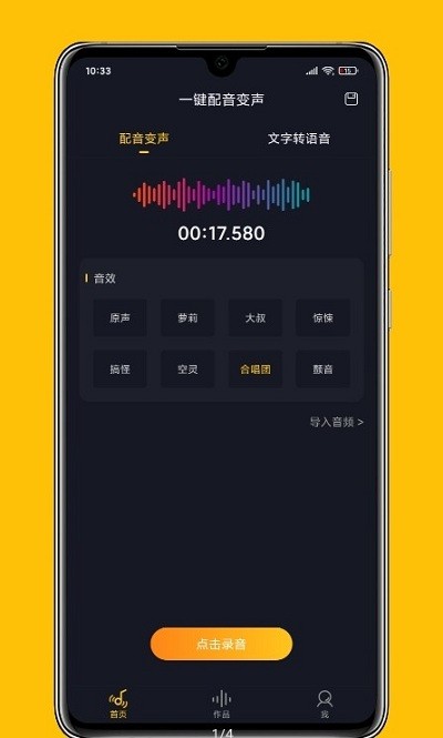 一键配音变声app
