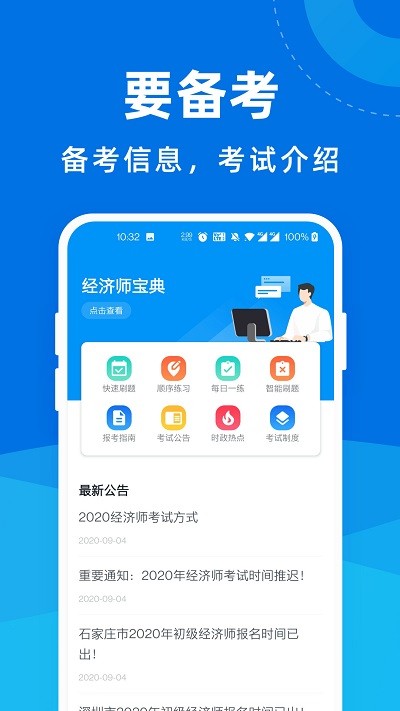 经济师宝典客户端
