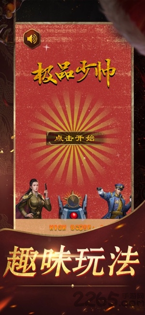 极品少帅游戏