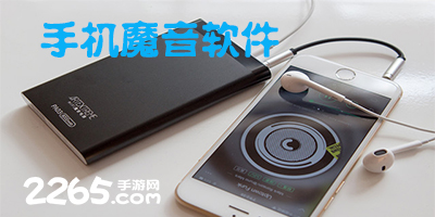 手机魔音软件
