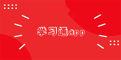 学习通app