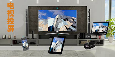 电视投屏软件