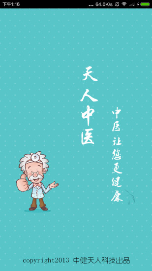 天人中医软件 天人中医软件