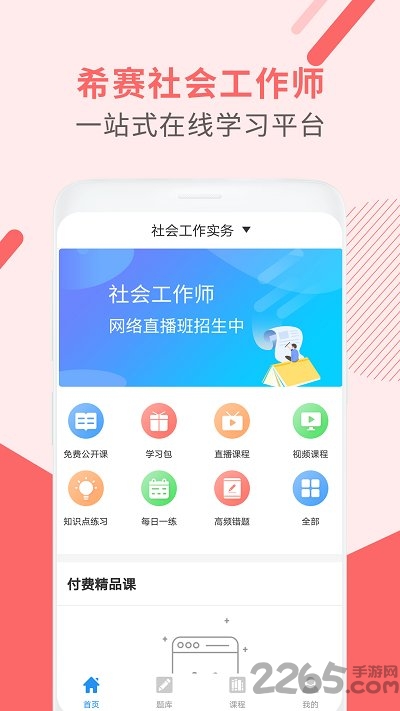 社会工作师考试助手app官方版
