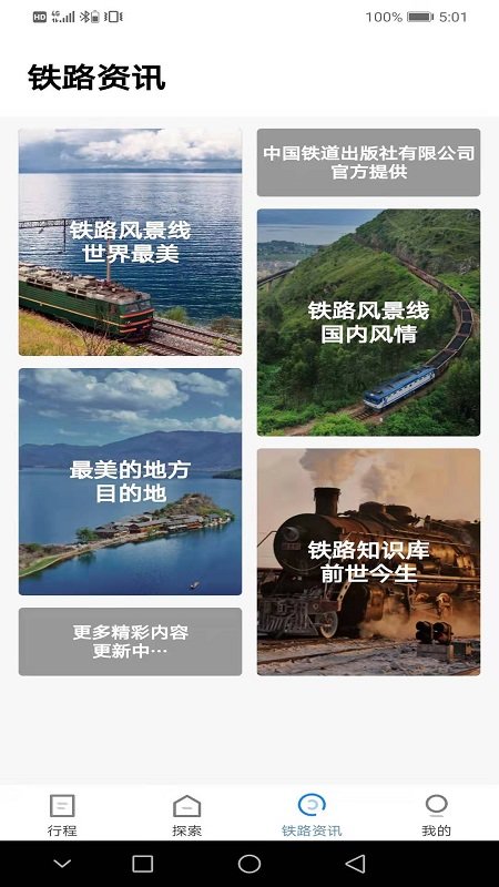 铁路旅游官方版