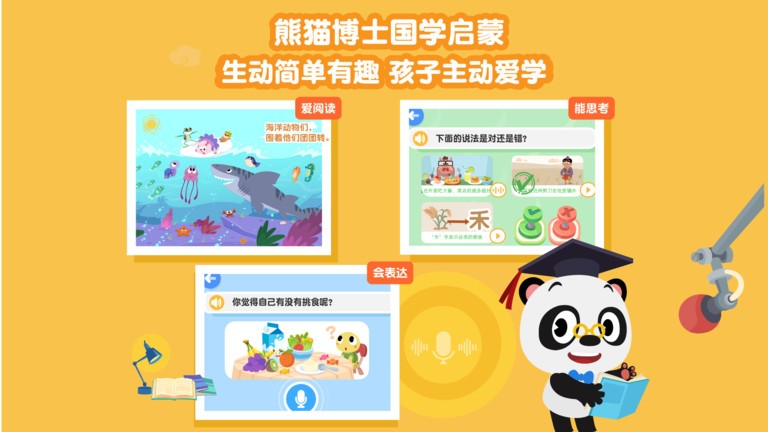 熊猫博士国学免费版