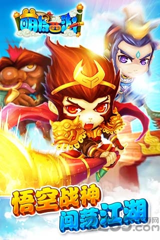 萌将西游手机版