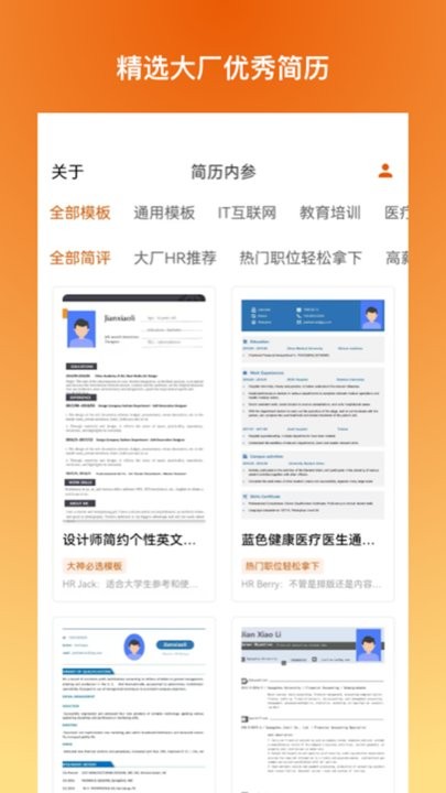 简历内参官方版
