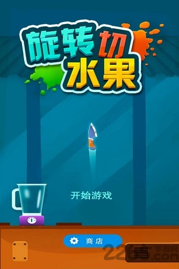 旋转切水果手机版