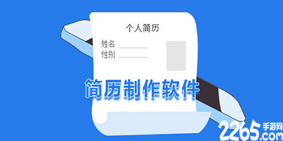 简历软件