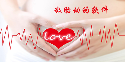 数胎动的软件