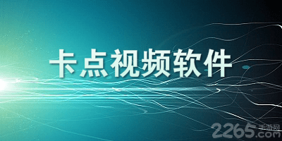 卡点视频软件