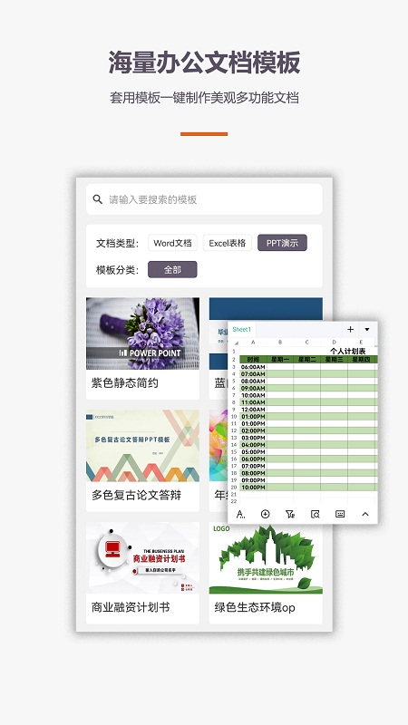 办公软件Office手机版下载安装免费