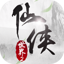 橙光游戏仙侠世界贰内购版