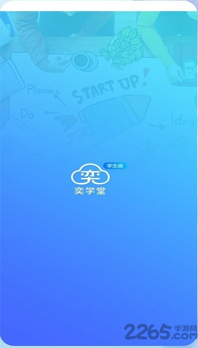 奕学堂学生端