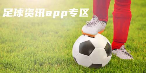 足球资讯app