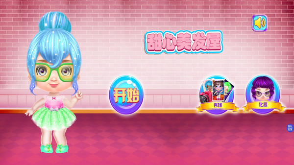 甜心美发屋免费下载
