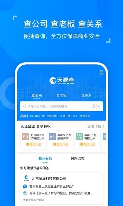 天眼查企业查询软件下载