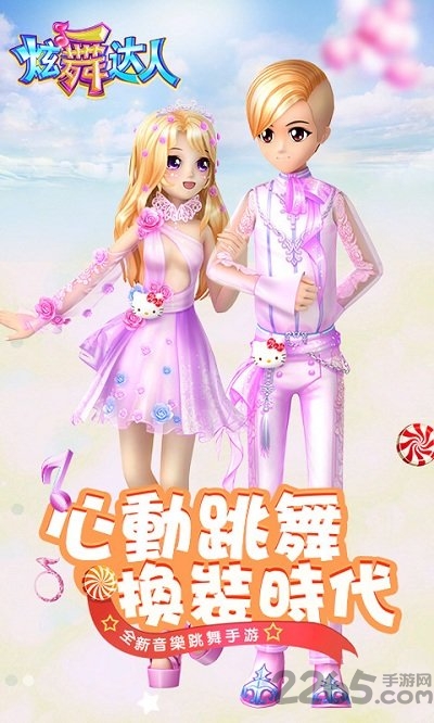炫舞达人游戏