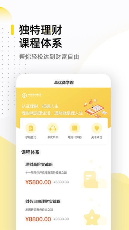 卓优商学理财教育官方版