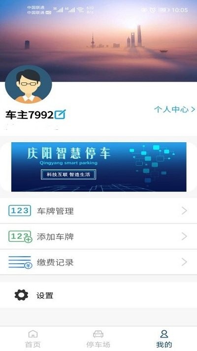 庆阳智慧停车手机版