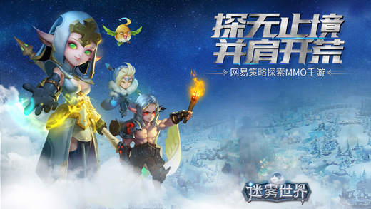 网易迷雾世界手游