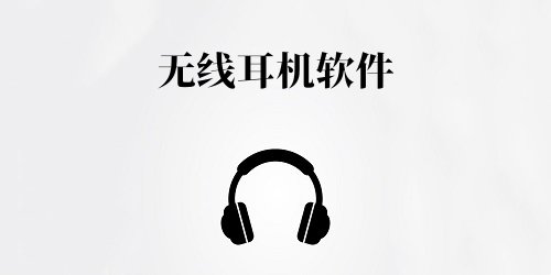 无线耳机软件