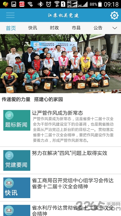 江苏机关党建app