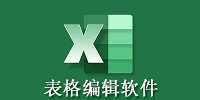 表格编辑软件
