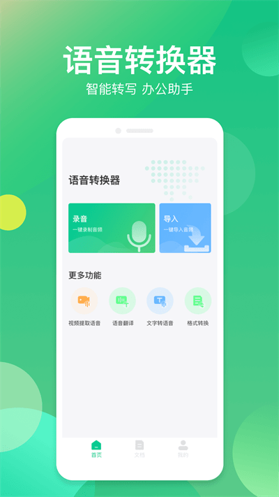 语音转写器最新版